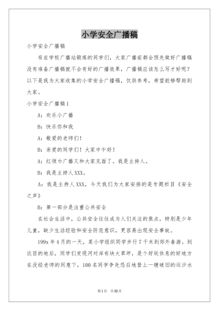 小学安全广播稿