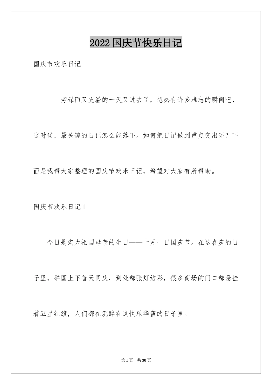 2024国庆节快乐日记_第1页