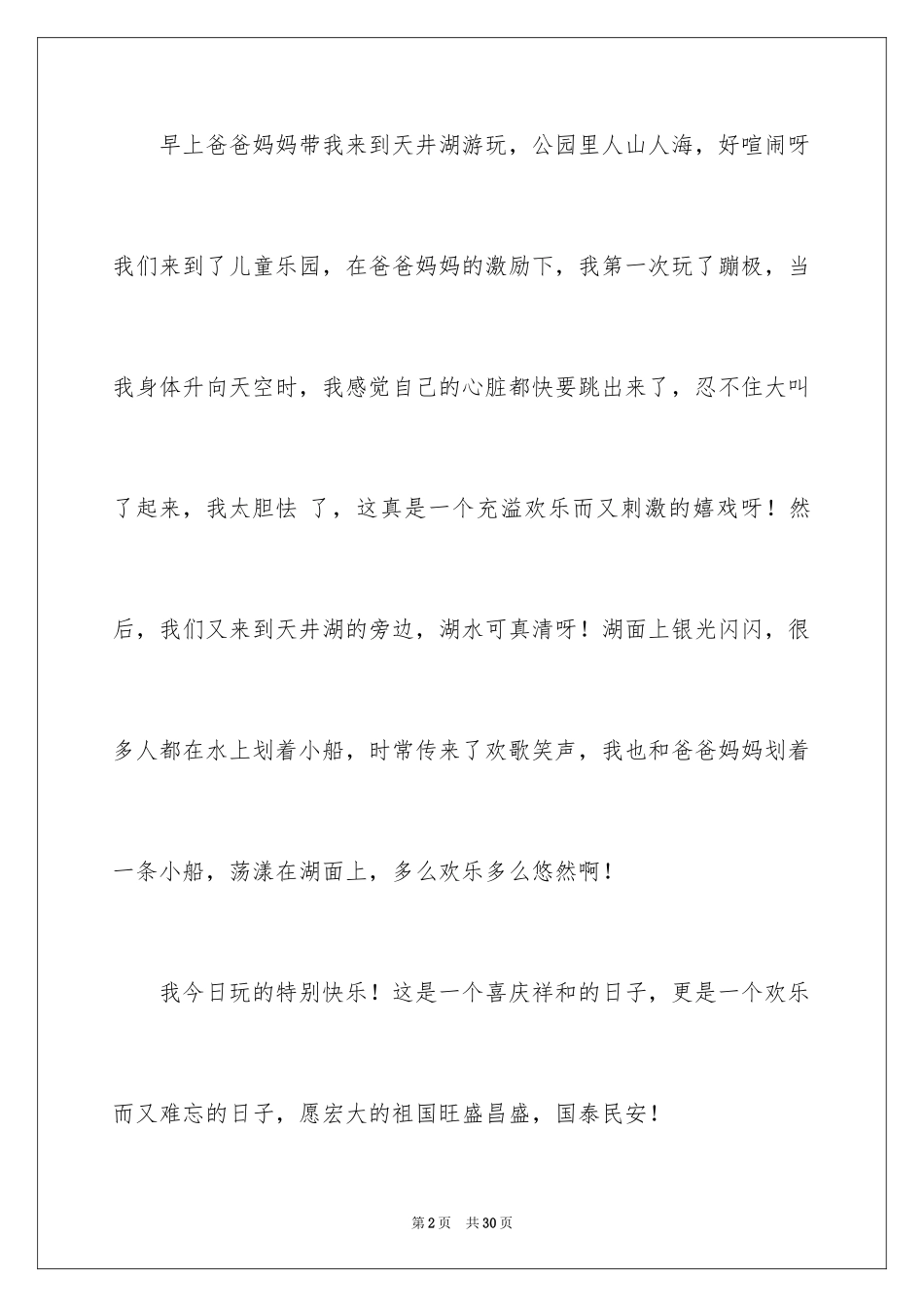 2024国庆节快乐日记_第2页