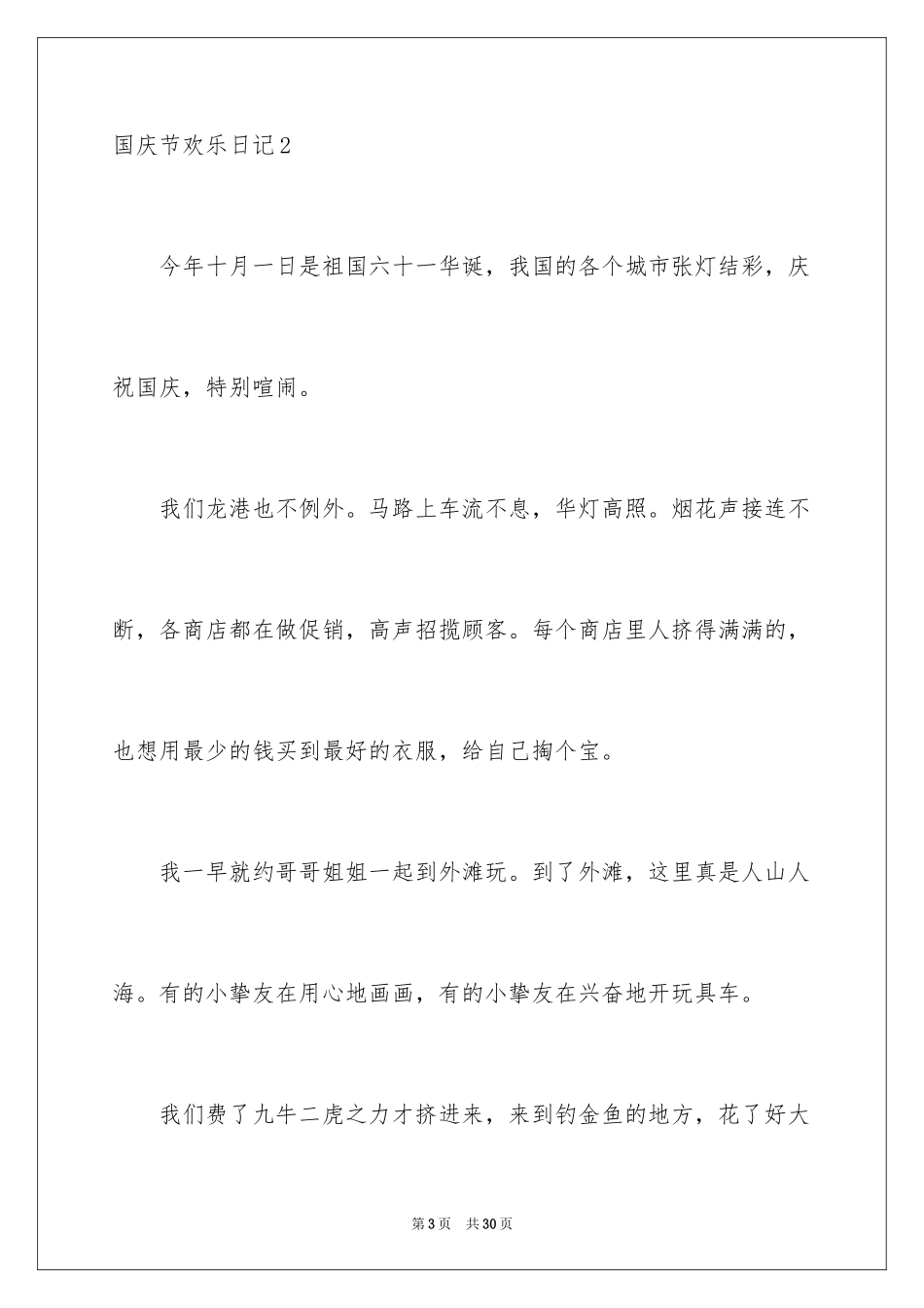 2024国庆节快乐日记_第3页