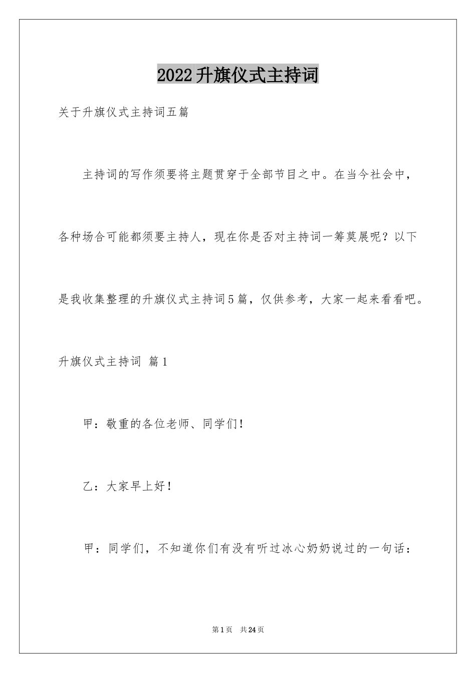 2024升旗仪式主持词_9_第1页