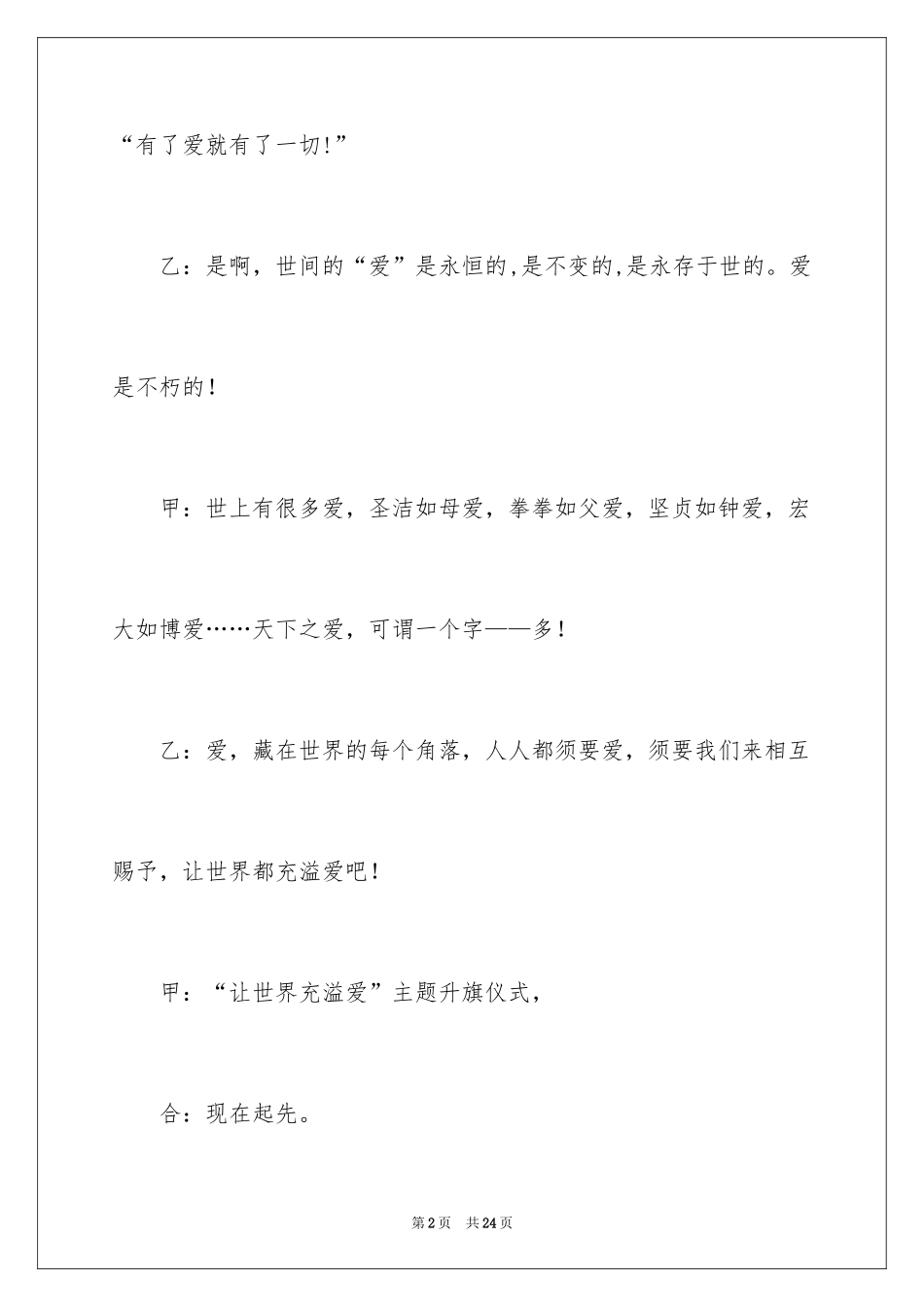 2024升旗仪式主持词_9_第2页