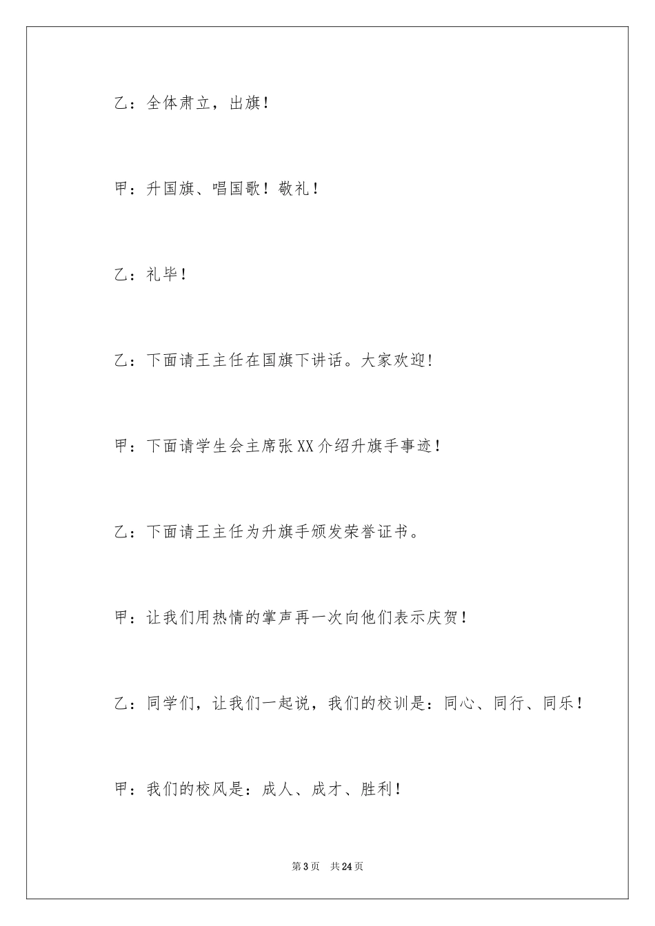 2024升旗仪式主持词_9_第3页