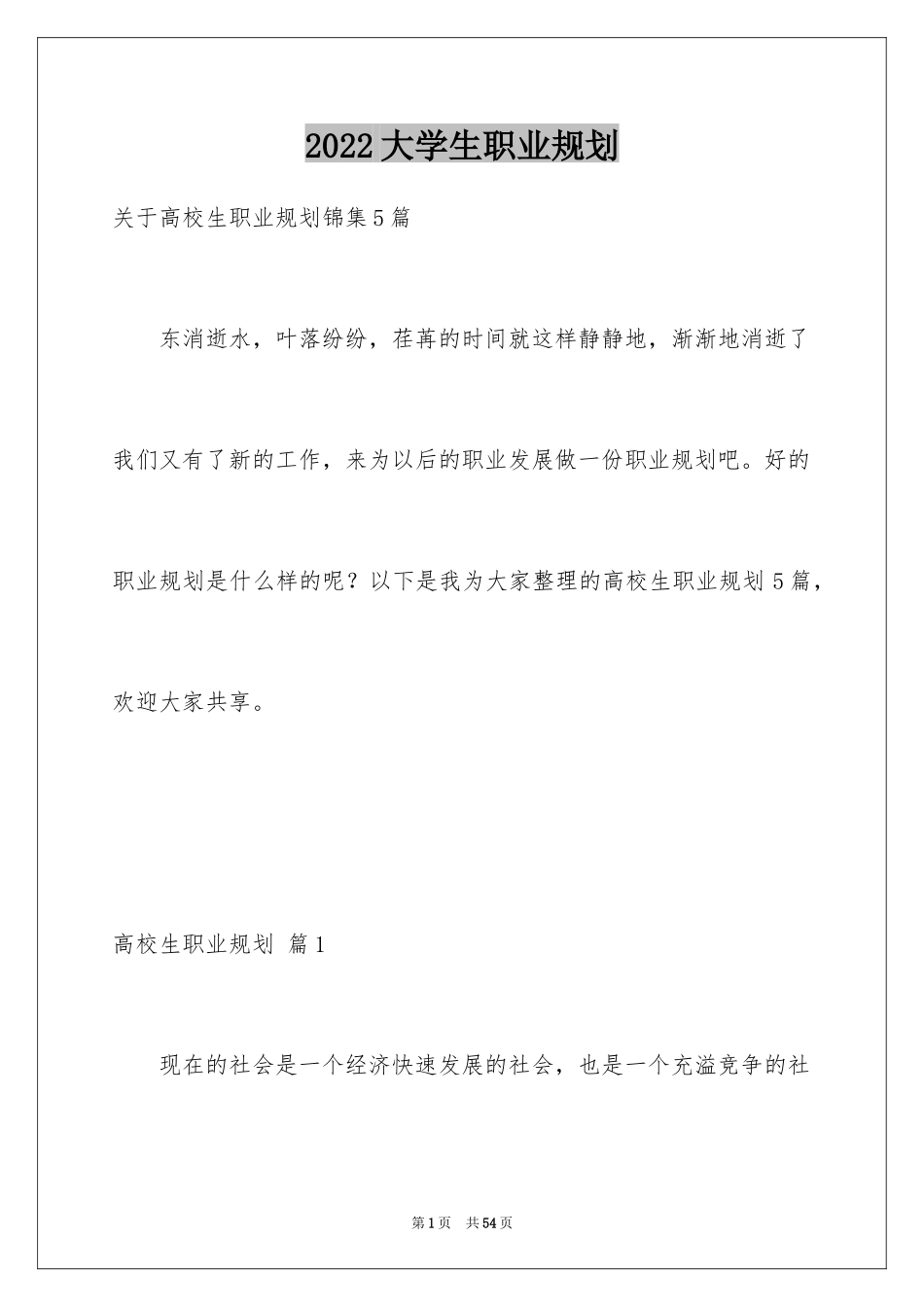 2024大学生职业规划_758_第1页