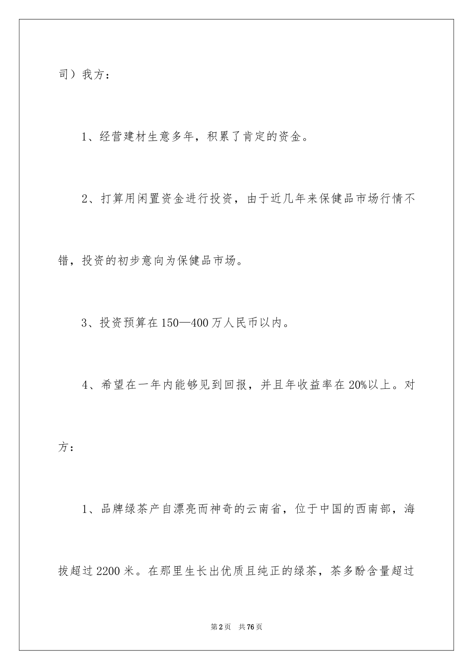 2024商务谈判策划书_5_第2页