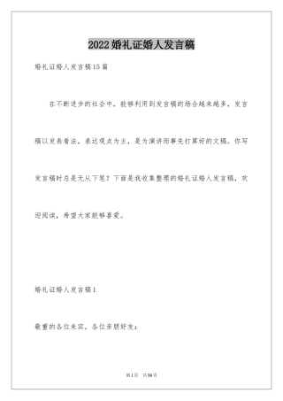 2024婚礼证婚人发言稿_7