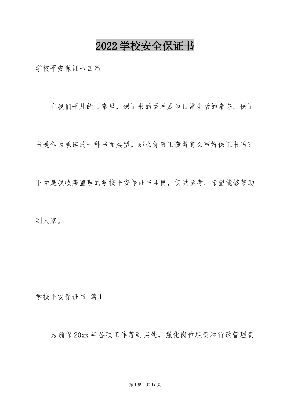 2024学校安全保证书_1_第1页
