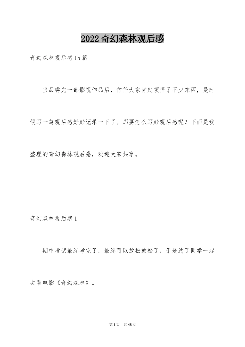 2024奇幻森林观后感_7_第1页