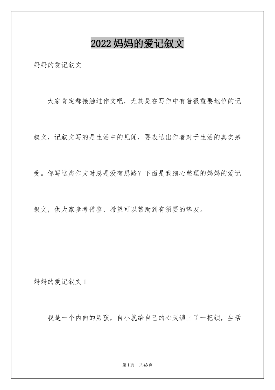 2024妈妈的爱记叙文_第1页