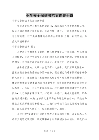 小学安全保证书范本锦集十篇