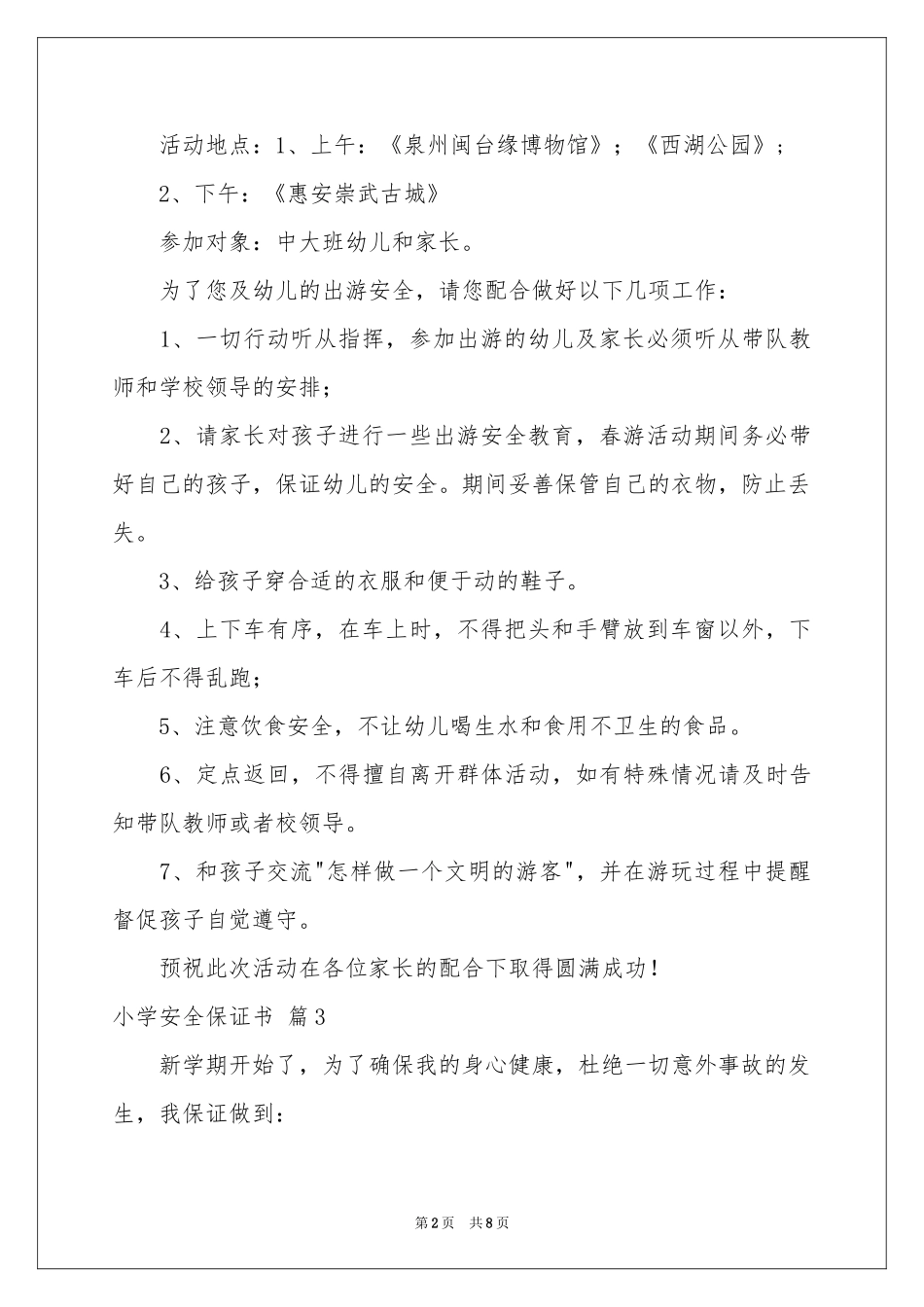 小学安全保证书范本汇总六篇_第2页