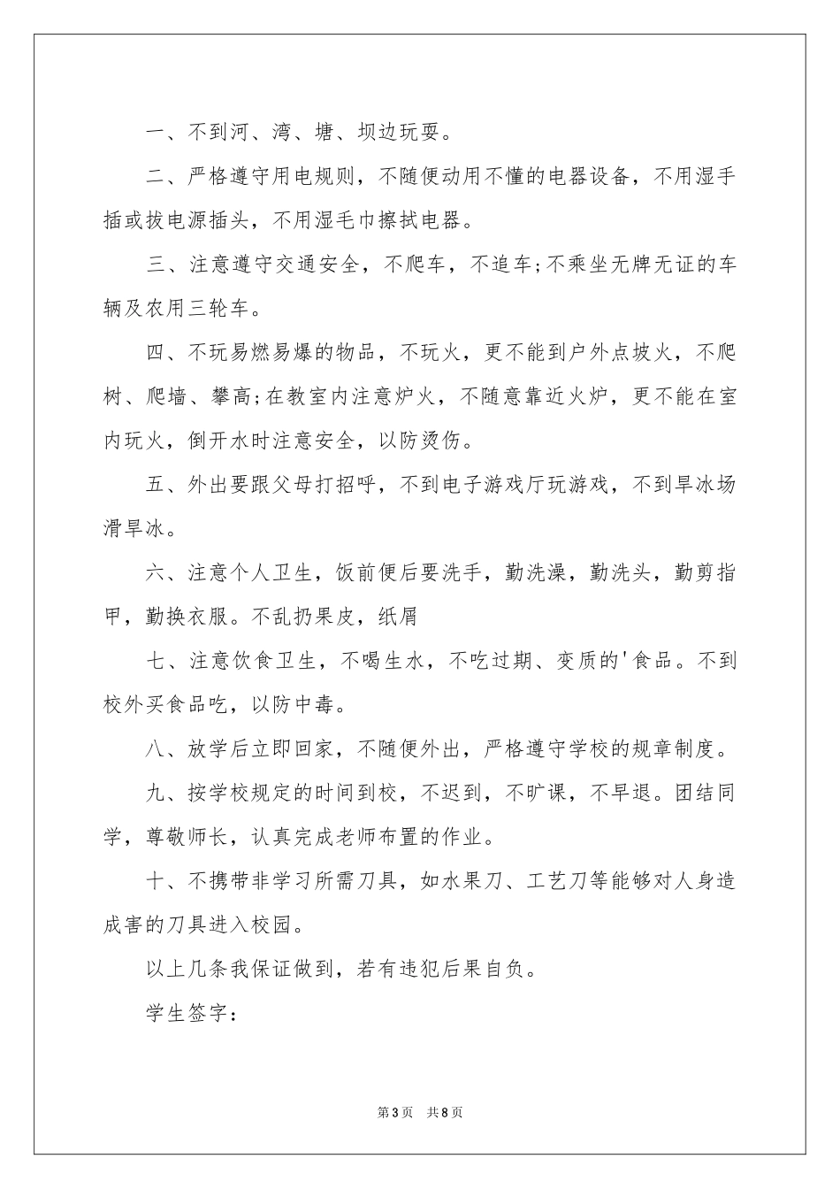 小学安全保证书范本汇总六篇_第3页