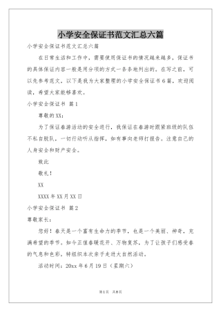 小学安全保证书范本汇总六篇