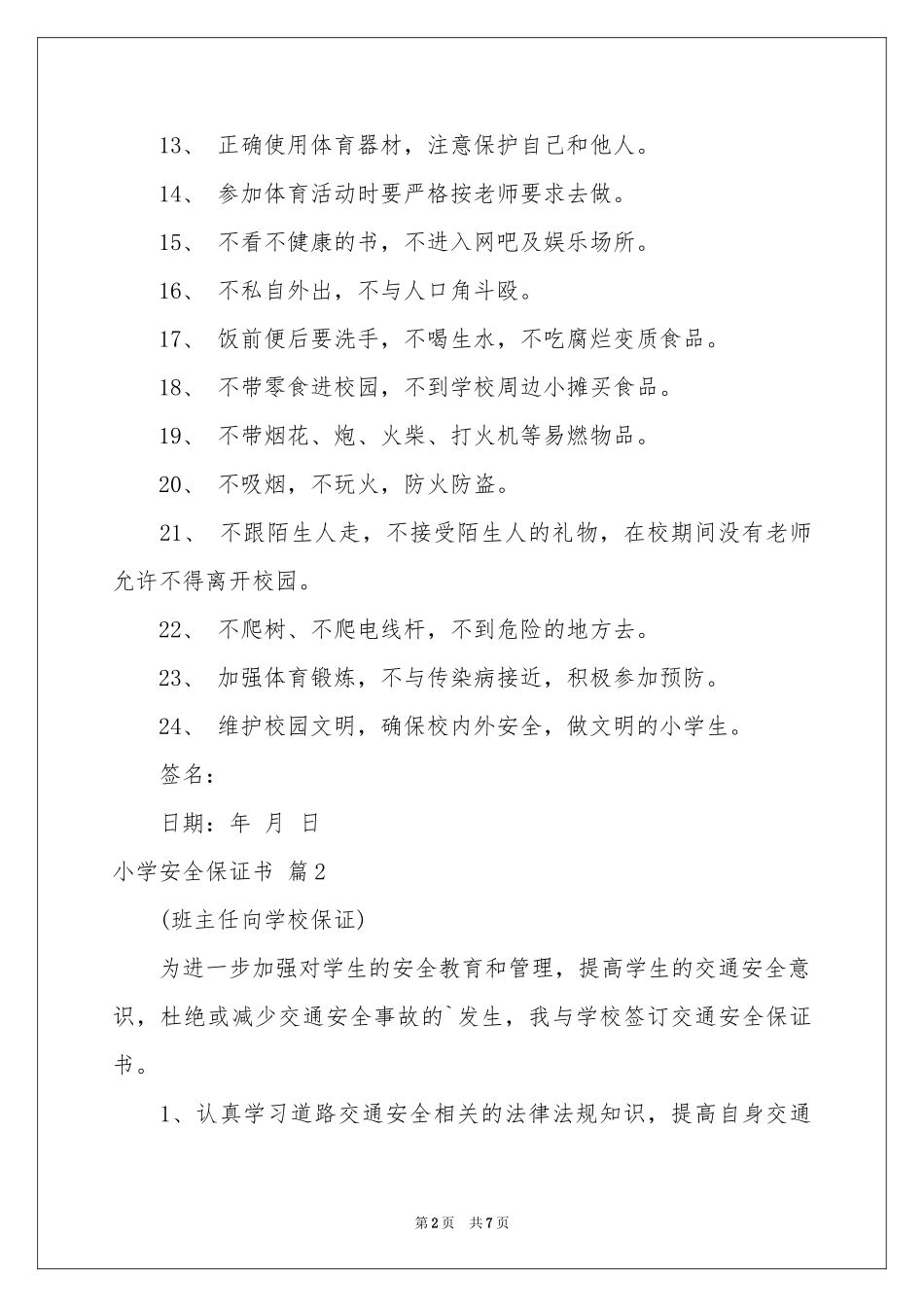 小学安全保证书范本五篇_第2页