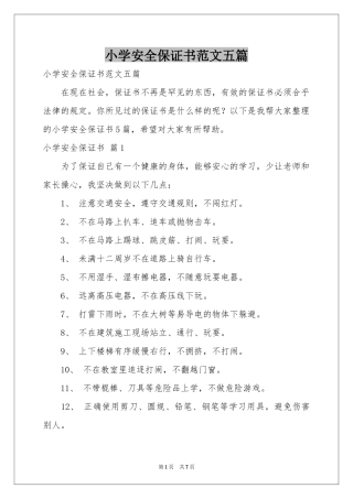小学安全保证书范本五篇