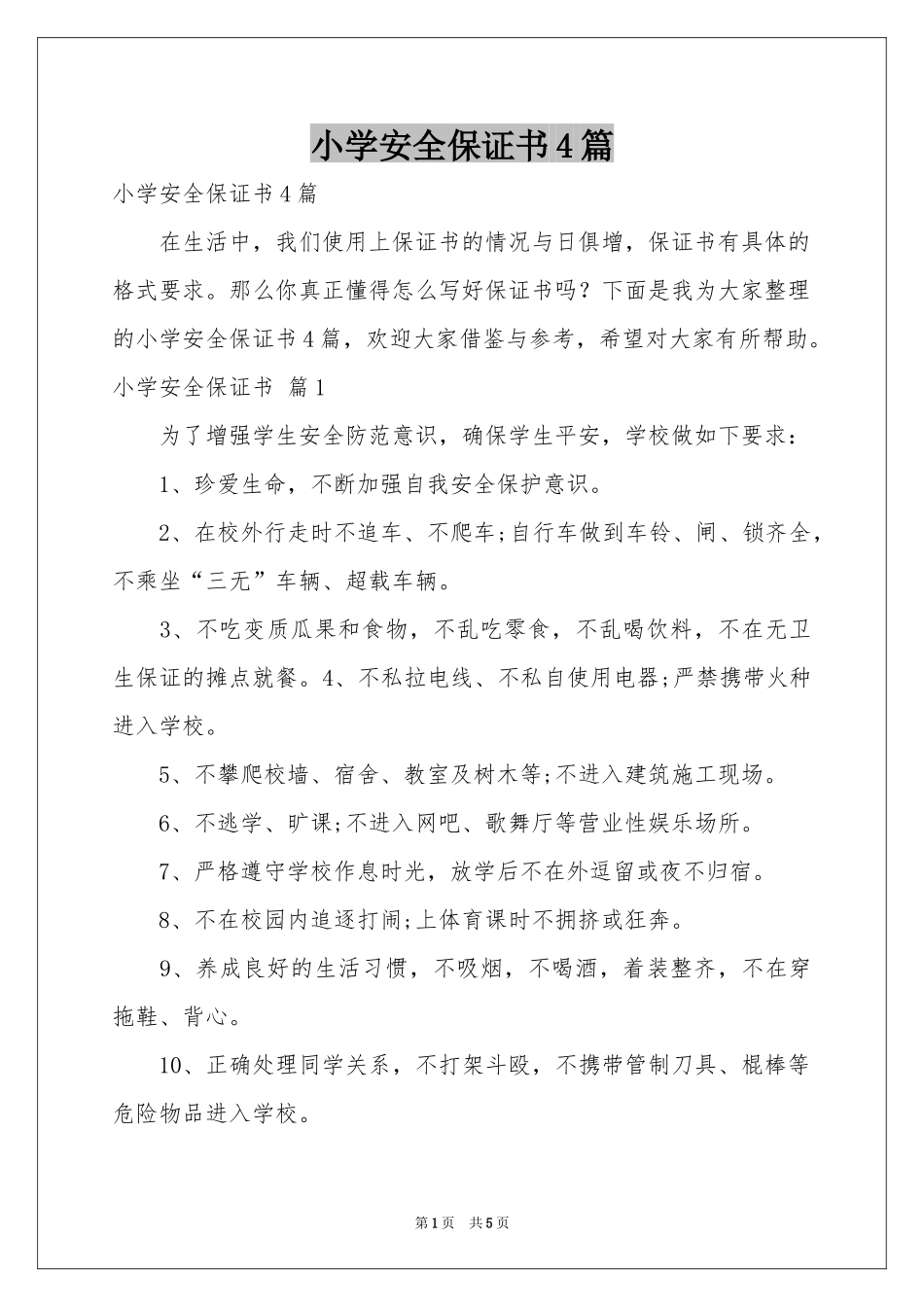 小学安全保证书4篇_第1页