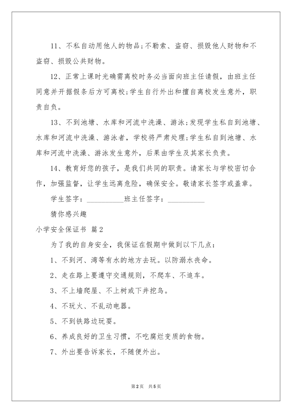 小学安全保证书4篇_第2页