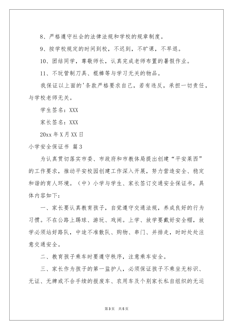 小学安全保证书4篇_第3页