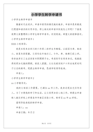 小学学生转学申请书