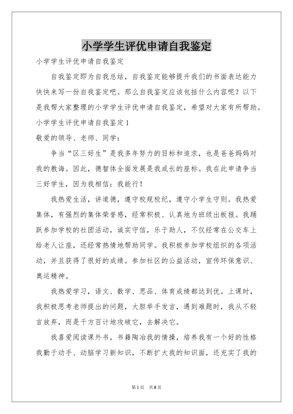 小学学生评优申请自我鉴定_第1页