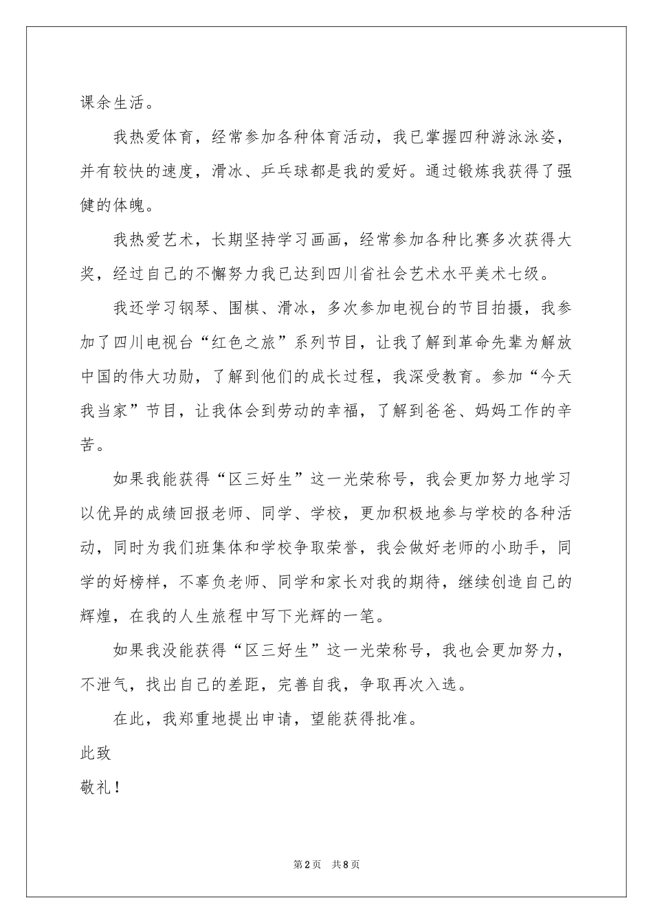 小学学生评优申请自我鉴定_第2页