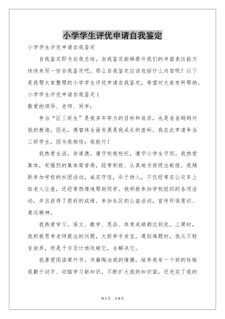 小学学生评优申请自我鉴定