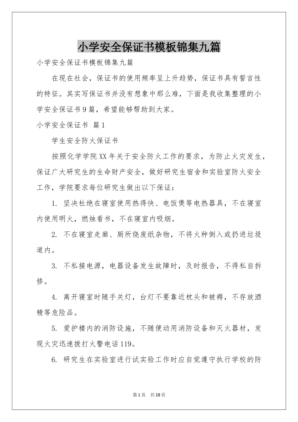 小学安全保证书模板锦集九篇_第1页
