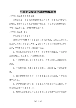 小学安全保证书模板锦集九篇
