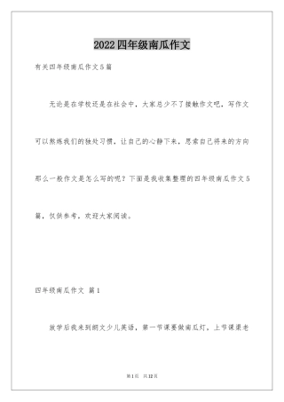 2024四年级南瓜作文