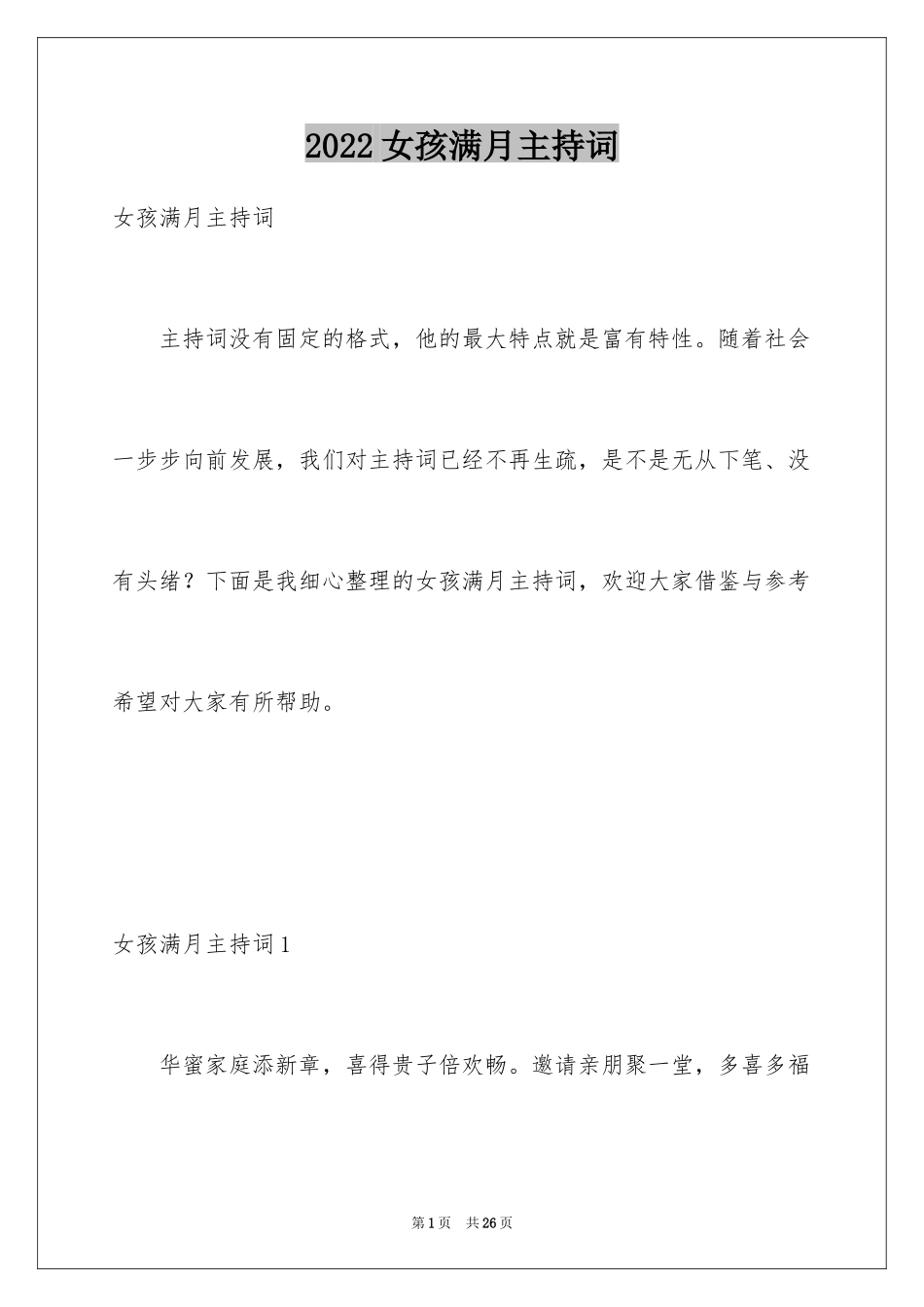 2024女孩满月主持词_第1页