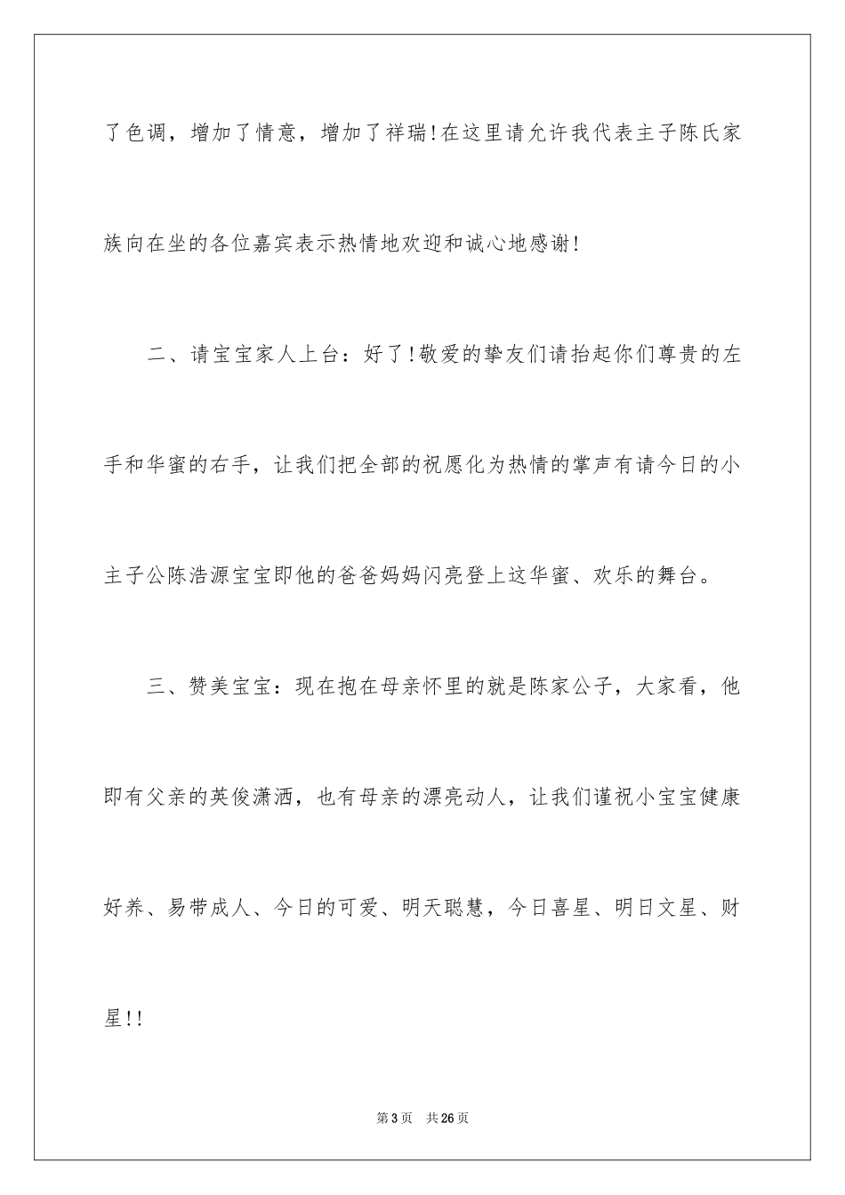 2024女孩满月主持词_第3页