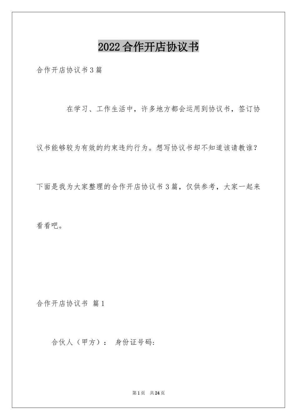 2024合作开店协议书_1_第1页