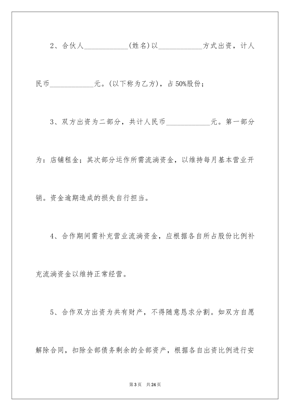 2024合作开店协议书_1_第3页