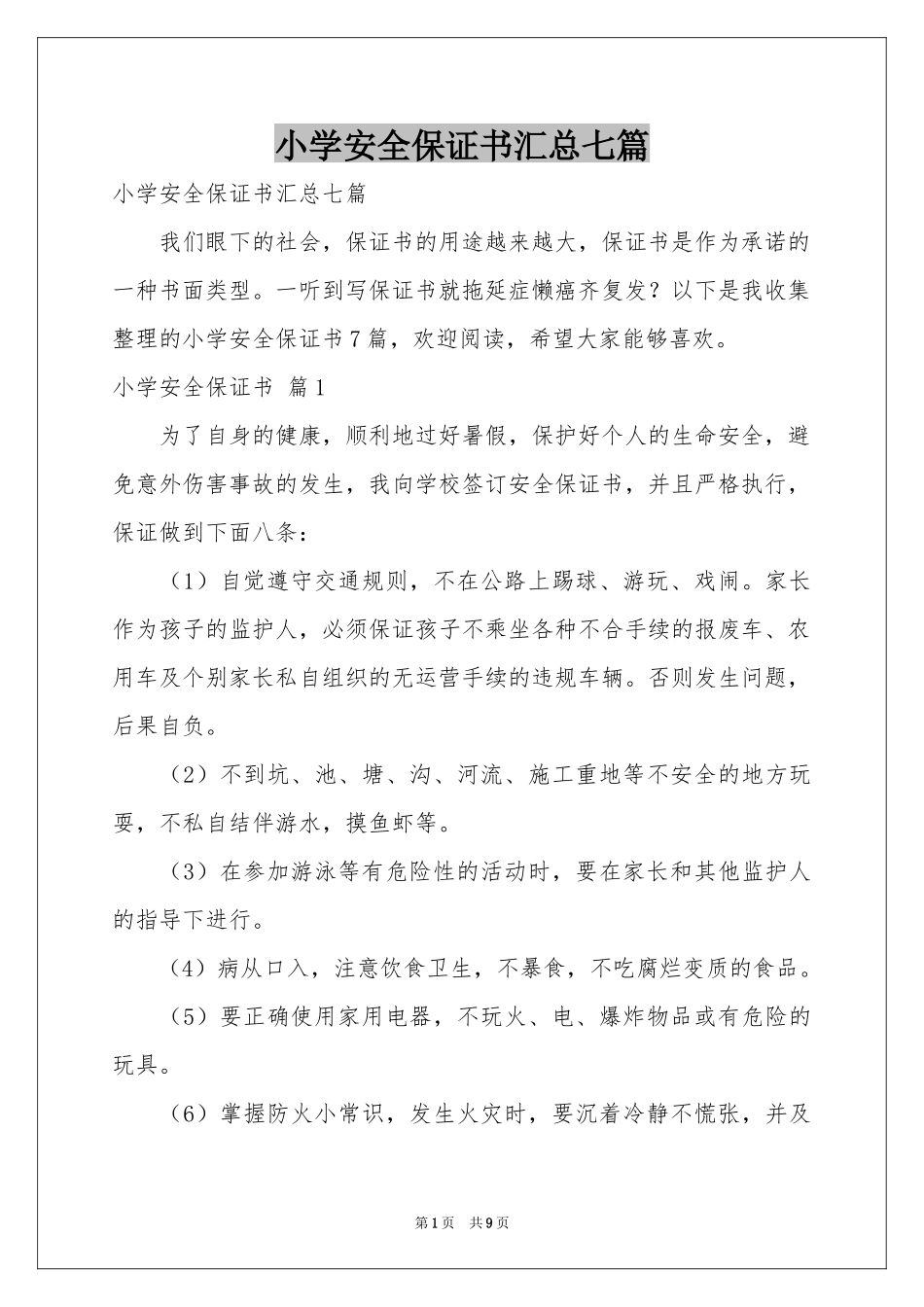 小学安全保证书汇总七篇_第1页
