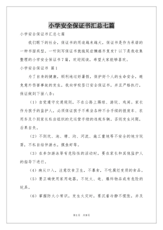 小学安全保证书汇总七篇