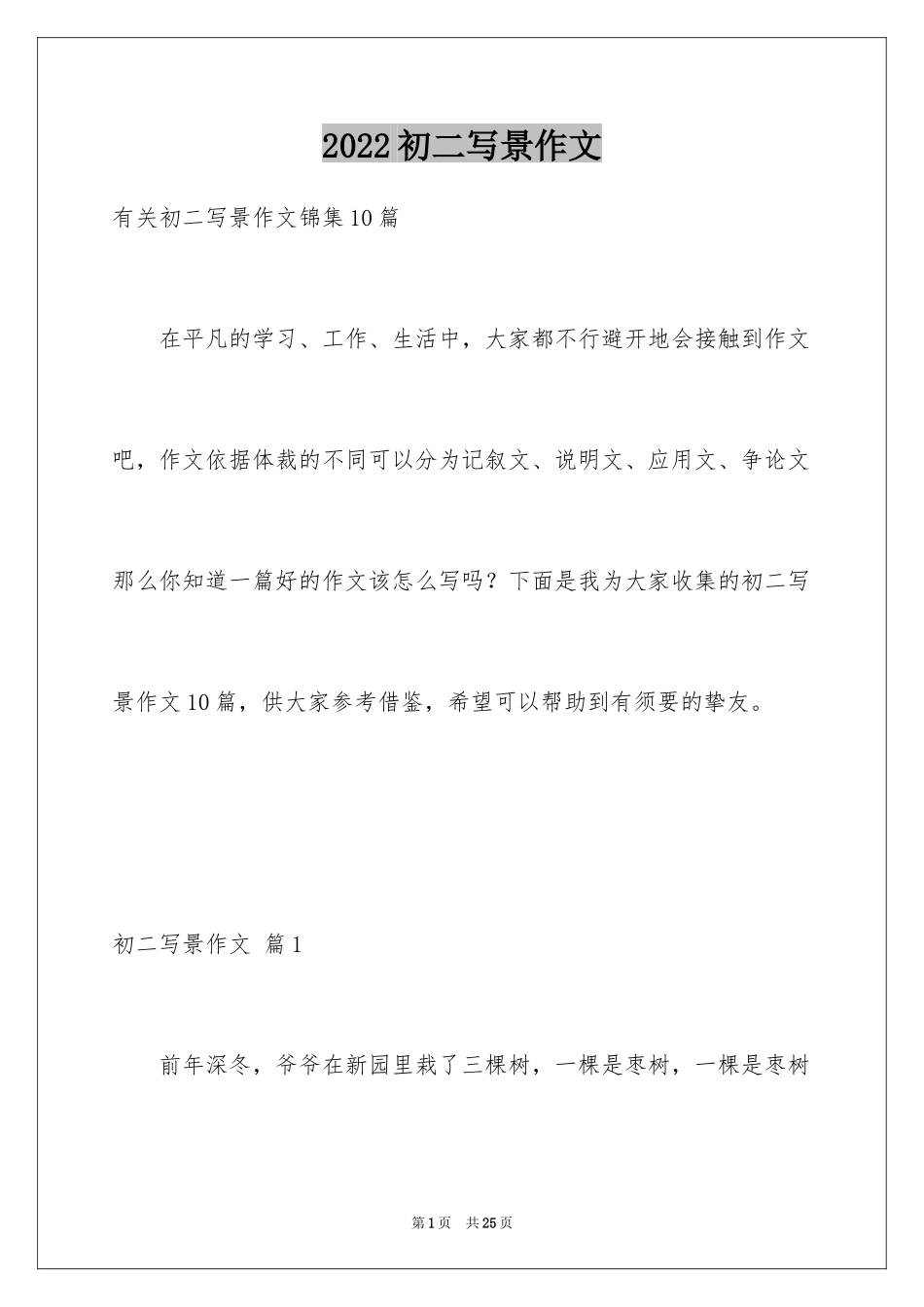 2024初二写景作文_90_第1页