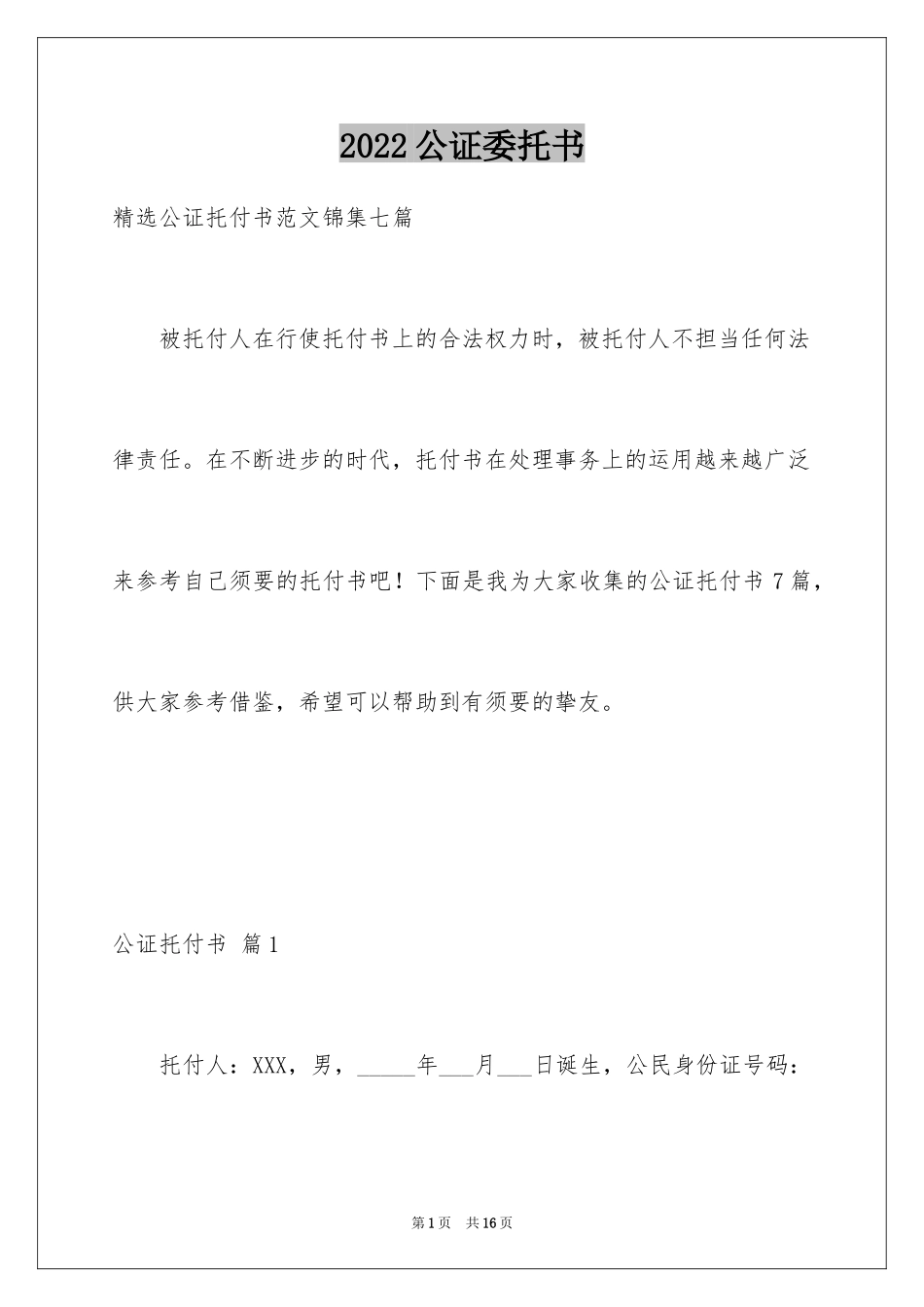 2024公证委托书_10_第1页