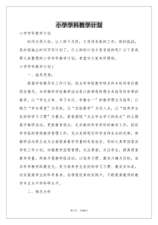 小学学科教学参考计划