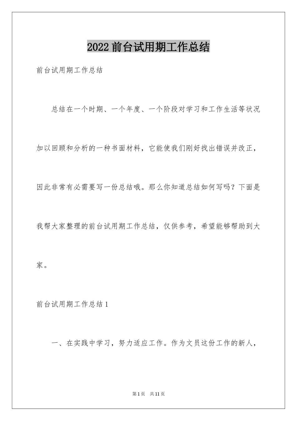 2024前台试用期工作总结_2_第1页