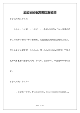 2024前台试用期工作总结_2