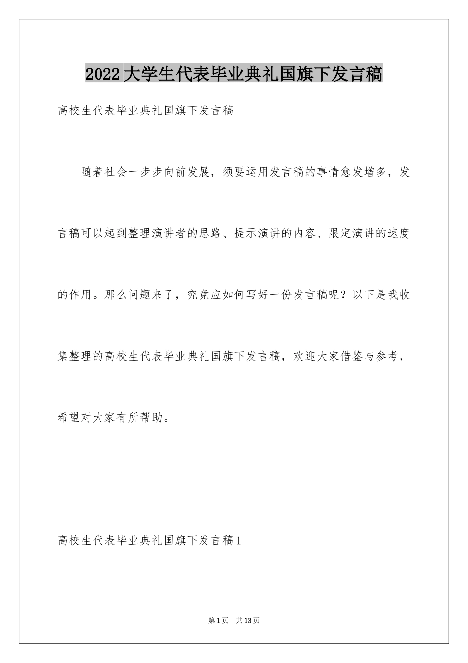 2024大学生代表毕业典礼国旗下发言稿_第1页