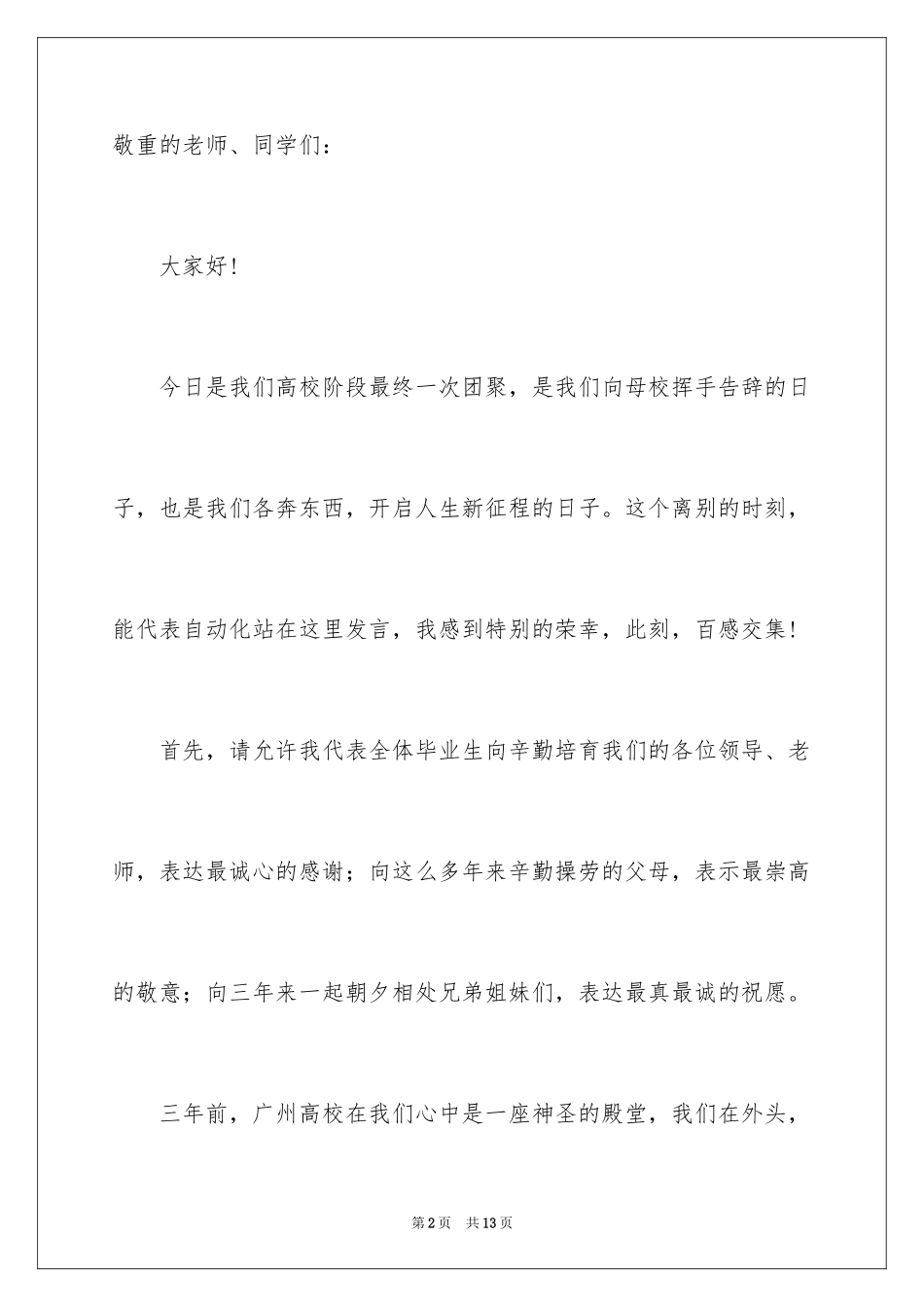 2024大学生代表毕业典礼国旗下发言稿_第2页