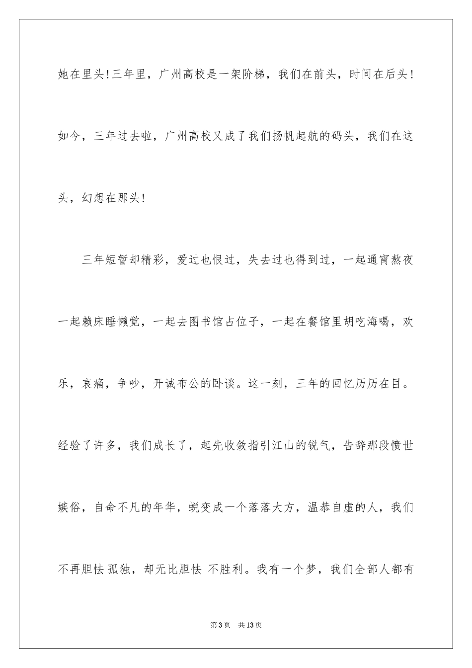 2024大学生代表毕业典礼国旗下发言稿_第3页