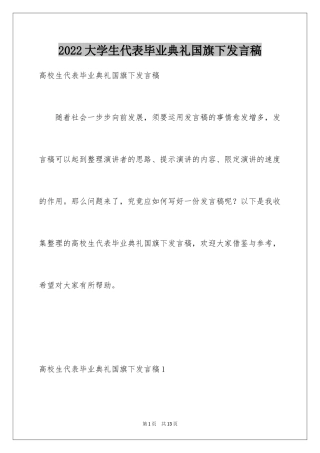 2024大学生代表毕业典礼国旗下发言稿