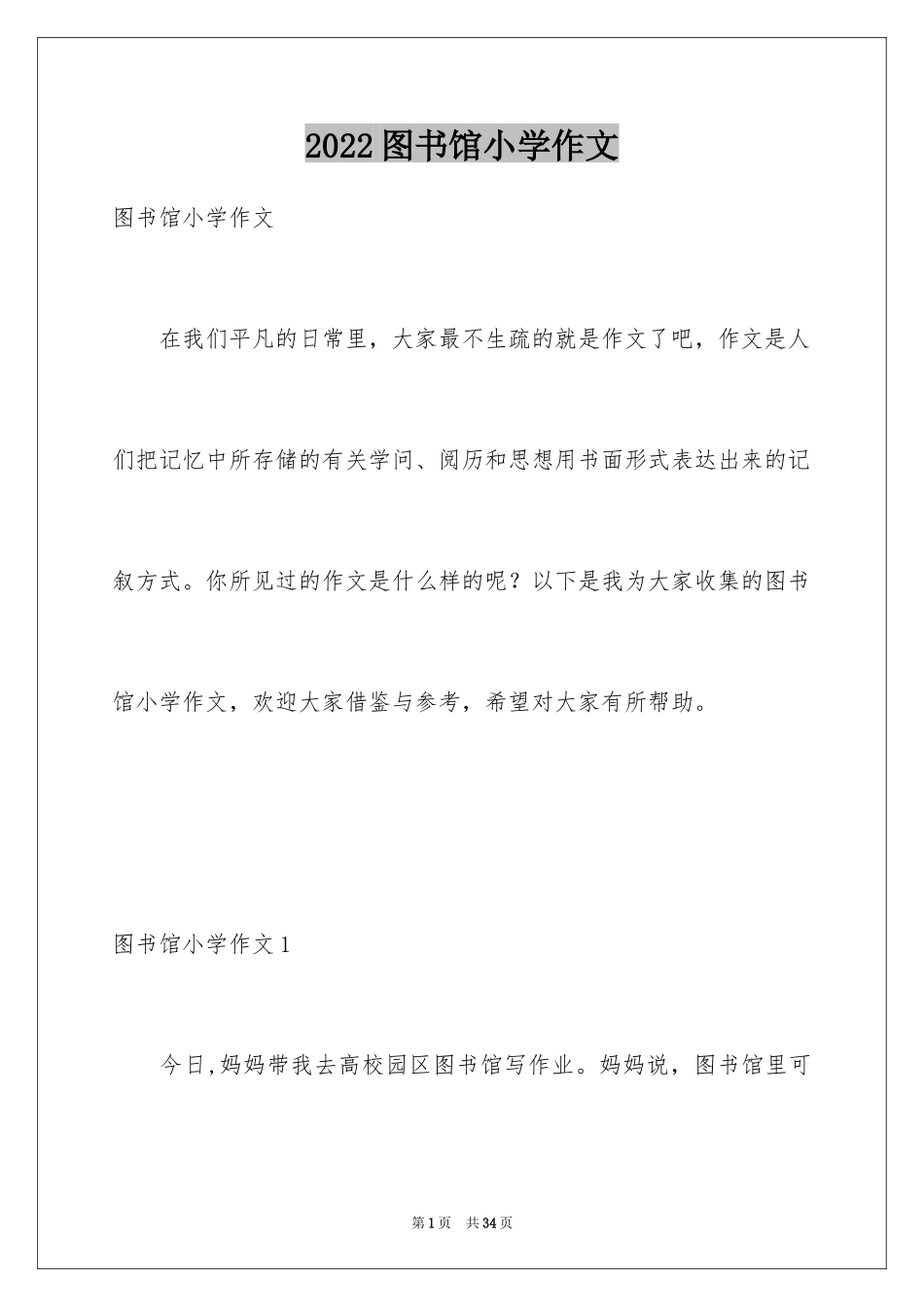 2024图书馆小学作文_第1页