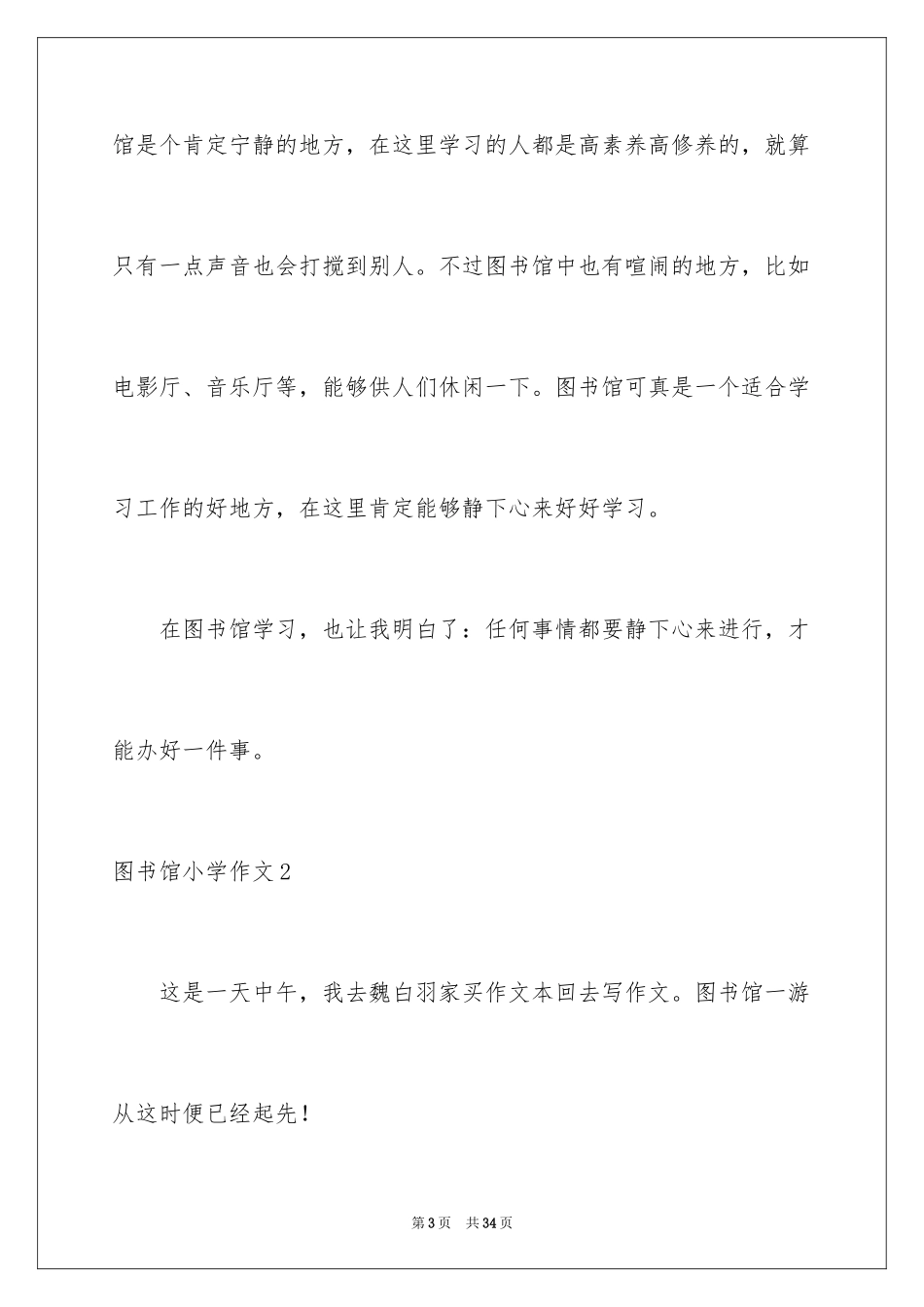 2024图书馆小学作文_第3页