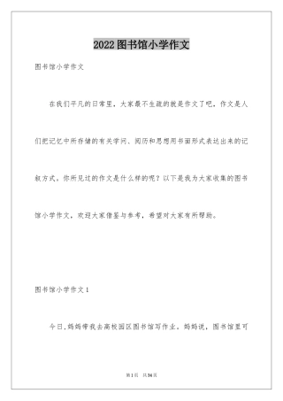 2024图书馆小学作文