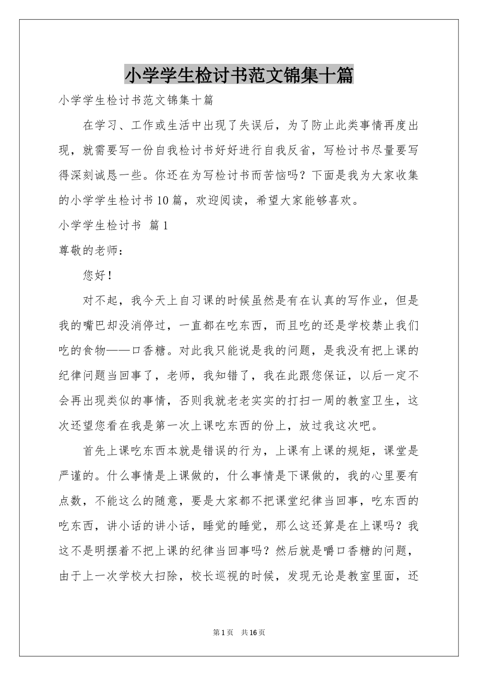 小学学生检讨书范本锦集十篇_第1页
