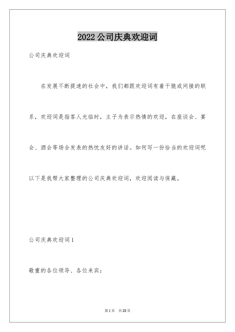 2024公司庆典欢迎词_15_第1页