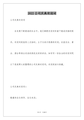 2024公司庆典欢迎词_15